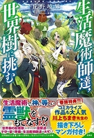 生活魔術師達、世界樹に挑む ［ 丘野境界 ］を店内在庫本で電子化－自炊の森