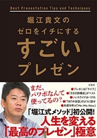 堀江貴文のゼロをイチにするすごいプレゼンのスキャン・裁断・電子書籍なら自炊の森