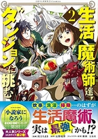 このマンガがすごい!comics生活魔術師達、ダンジョンに挑む 2のスキャン・裁断・電子書籍なら自炊の森