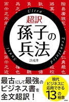 超訳孫子の兵法のスキャン・裁断・電子書籍なら自炊の森