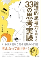 論理的思考力を鍛える33の思考実験 理的思考力を鍛える33の思考実験［ 北村 良子 ］の自炊・スキャンなら自炊の森