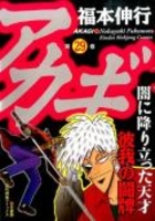 アカギ 29のスキャン・裁断・電子書籍なら自炊の森