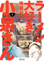 ラーメン大好き小泉さん 5のスキャン・裁断・電子書籍なら自炊の森