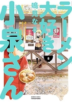 ラーメン大好き小泉さん 8のスキャン・裁断・電子書籍なら自炊の森