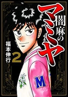 闇麻のマミヤ 2のスキャン・裁断・電子書籍なら自炊の森