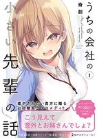 うちの会社の小さい先輩の話 1［ 斎創 ］の自炊・スキャンなら自炊の森