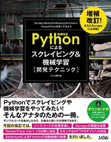 増補改訂pythonによるスクレイピング&機械学習開発テクニックのスキャン・裁断・電子書籍なら自炊の森