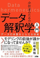 分析者のためのデータ解釈学入門データの本質をとらえる技術のスキャン・裁断・電子書籍なら自炊の森