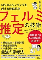 ロジカルシンキングを超える戦略思考フェルミ推定の技術のスキャン・裁断・電子書籍なら自炊の森