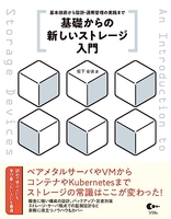 基礎からの新しいストレージ入門基本技術から設計・運用管理の実践までのスキャン・裁断・電子書籍なら自炊の森