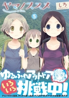 ヤマノススメ 5のスキャン・裁断・電子書籍なら自炊の森