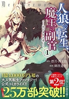 人狼への転生、魔王の副官~はじまりの章~ 1のスキャン・裁断・電子書籍なら自炊の森