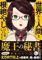 魔王の秘書 1のスキャン・裁断・電子書籍なら自炊の森