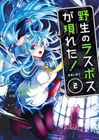 野生のラスボスが現れた！黒翼の覇王 2のスキャン・裁断・電子書籍なら自炊の森