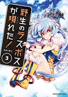 野生のラスボスが現れた！黒翼の覇王 3のスキャン・裁断・電子書籍なら自炊の森