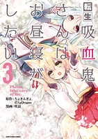 転生吸血鬼さんはお昼寝がしたい~pleasetakecareofme.~ 3のスキャン・裁断・電子書籍なら自炊の森