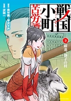 戦国小町苦労譚 3のスキャン・裁断・電子書籍なら自炊の森