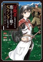 冒険者になりたいと都に出て行った娘がsランクになってた黒髪の戦乙女 1のスキャン・裁断・電子書籍なら自炊の森