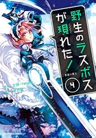 野生のラスボスが現れた！黒翼の覇王 4のスキャン・裁断・電子書籍なら自炊の森