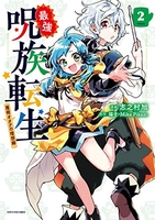 最強呪族転生~魔術オタクの理想郷~ 2のスキャン・裁断・電子書籍なら自炊の森