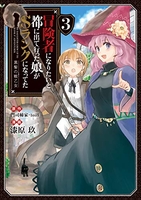 冒険者になりたいと都に出て行った娘がsランクになってた黒髪の戦乙女 3のスキャン・裁断・電子書籍なら自炊の森