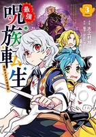 最強呪族転生~魔術オタクの理想郷~ 3のスキャン・裁断・電子書籍なら自炊の森