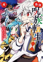 最強呪族転生~魔術オタクの理想郷~ 4のスキャン・裁断・電子書籍なら自炊の森