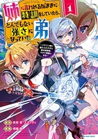 姉に言われるがままに特訓をしていたら、とんでもない強さになっていた弟~ブラコン姉に鍛えられすぎた新米冒険者、やがて英雄となる~ 1のスキャン・裁断・電子書籍なら自炊の森