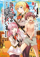 町人aは悪役令嬢をどうしても救いたい~どぶと空と氷の姫君~ 1のスキャン・裁断・電子書籍なら自炊の森