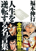 人生を逆転する名言集のスキャン・裁断・電子書籍なら自炊の森