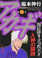 アカギ 10のスキャン・裁断・電子書籍なら自炊の森