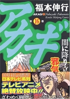 アカギ 16のスキャン・裁断・電子書籍なら自炊の森