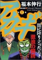 アカギ 17のスキャン・裁断・電子書籍なら自炊の森