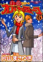 打姫オバカミーコ 6のスキャン・裁断・電子書籍なら自炊の森