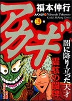 アカギ 19のスキャン・裁断・電子書籍なら自炊の森