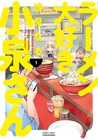 ラーメン大好き小泉さん 1のスキャン・裁断・電子書籍なら自炊の森