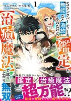 sランクパーティーを無能だと追放されたけど、【鑑定】と【治癒魔法】で成り上がり無双 1［ ジアナズ ］を店内在庫本で電子化－自炊の森