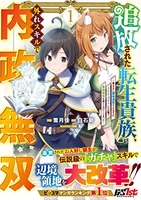 追放された転生貴族、外れスキルで内政無双〜気ままに領地運営するはずが、スキル『ガチャ』のお陰で最強領地を作り上げてしまった〜 1［ 雪月佳 ］を店内在庫本で電子化－自炊の森