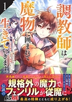 調教師は魔物に囲まれて生きていきます。〜勇者パーティーに置いていかれたけど、伝説の魔物と出会い最強になってた〜 1［ 尾切美月 ］を店内在庫本で電子化－自炊の森