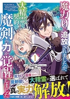 魔力0で追放されましたが、大精霊と契約し魔剣の力が覚醒しました 1のスキャン・裁断・電子書籍なら自炊の森