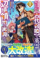 追放貴族は、外れスキル【古代召喚】で英霊たちと辺境領地を再興する〜英霊たちを召喚したら慕われたので、最強領地を作り上げます〜 1のスキャン・裁断・電子書籍なら自炊の森