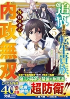 追放された転生貴族、外れスキルで内政無双〜気ままに領地運営するはずが、スキル『ガチャ』のお陰で最強領地を作り上げてしまった〜 5のスキャン・裁断・電子書籍なら自炊の森