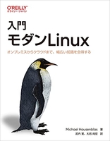 入門モダンlinux―オンプレミスからクラウドまで、幅広い知識を会得するのスキャン・裁断・電子書籍なら自炊の森