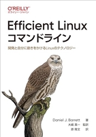 efficientlinuxコマンドライン―開発と自分に磨きをかけるlinuxのテクノロジーのスキャン・裁断・電子書籍なら自炊の森