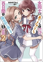 女同士とかありえないでしょと言い張る女の子を、百日間で徹底的に落とす百合のお話 2のスキャン・裁断・電子書籍なら自炊の森