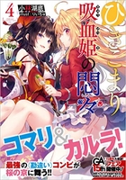 ひきこまり吸血姫の悶々 4のスキャン・裁断・電子書籍なら自炊の森