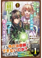 一瞬で治療していたのに役立たずと追放された天才治癒師、闇ヒーラーとして楽しく生きる 1のスキャン・裁断・電子書籍なら自炊の森