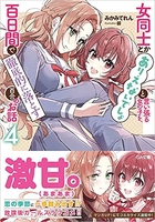 女同士とかありえないでしょと言い張る女の子を、百日間で徹底的に落とす百合のお話 4のスキャン・裁断・電子書籍なら自炊の森