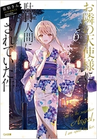 お隣の天使様にいつの間にか駄目人間にされていた件 6のスキャン・裁断・電子書籍なら自炊の森