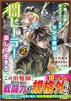 一瞬で治療していたのに役立たずと追放された天才治癒師、闇ヒーラーとして楽しく生きる 2のスキャン・裁断・電子書籍なら自炊の森